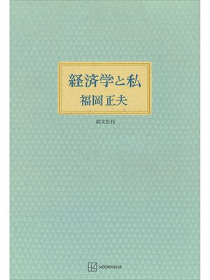 cover image of 経済学と私